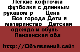 Легкие кофточки, футболки с длинным рукавом р.98 › Цена ­ 200 - Все города Дети и материнство » Детская одежда и обувь   . Пензенская обл.